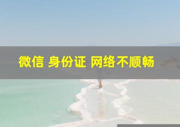 微信 身份证 网络不顺畅